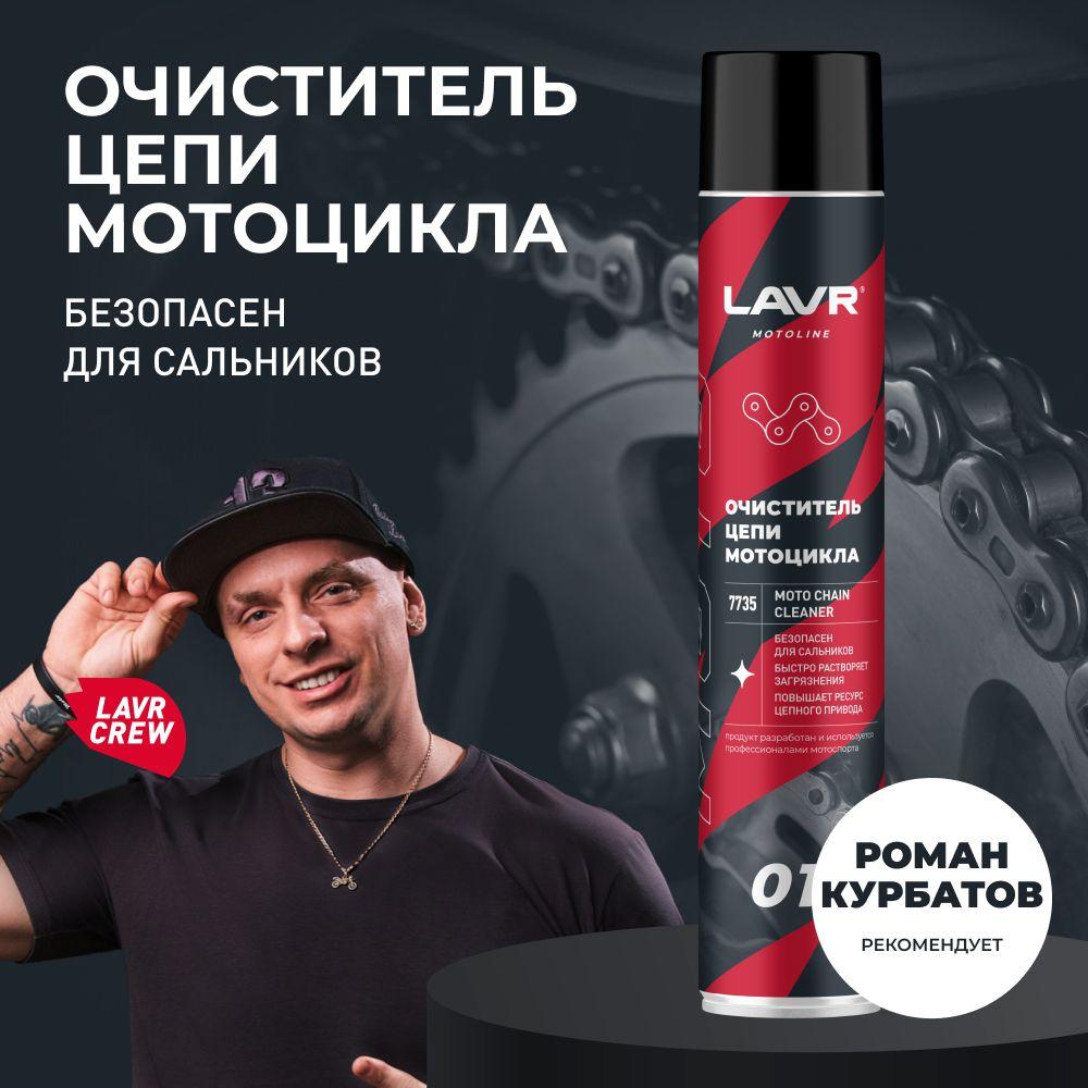 Очиститель цепи мотоцикла MOTO CHAIN CLEANER LAVR МОТО, 1000 мл / Ln7735