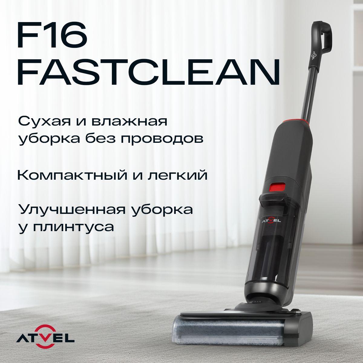 Моющий вертикальный беспроводной пылесос для дома Atvel F16 FastClean, с двумя щетками, сухая и влажная уборка, самоочистка