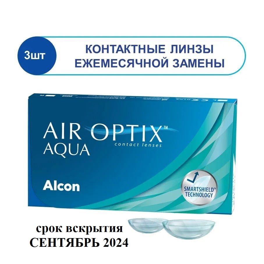 срок СЕНТЯБРЬ 2024 Alcon контактные линзы Air Optix Aqua 3 шт, 8.6, 14.2, +4.50