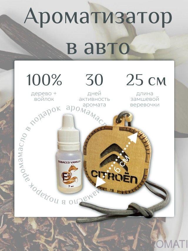 Ароматизатор автомобильный, Citroen Tobacco Vanilla, 7 мл