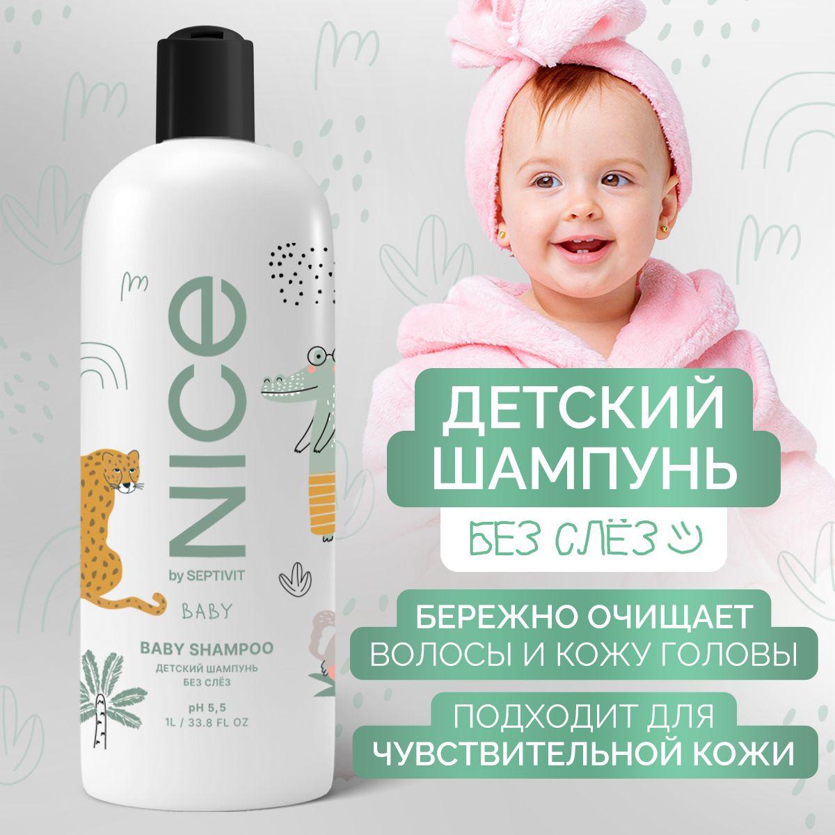 Детский шампунь без слез 1000 мл Nice by SEPTIVIT