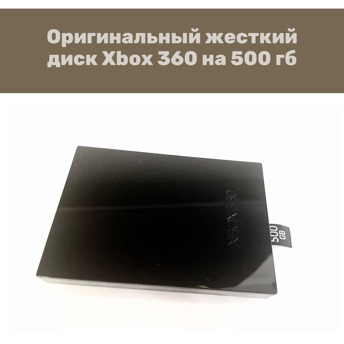 Оригинальный жесткий диск для Xbox 360