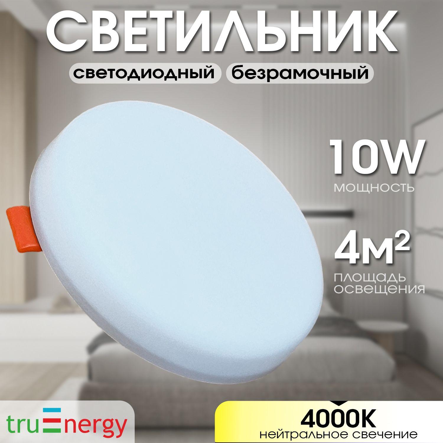 truEnergy Встраиваемый светильник, LED, 10 Вт