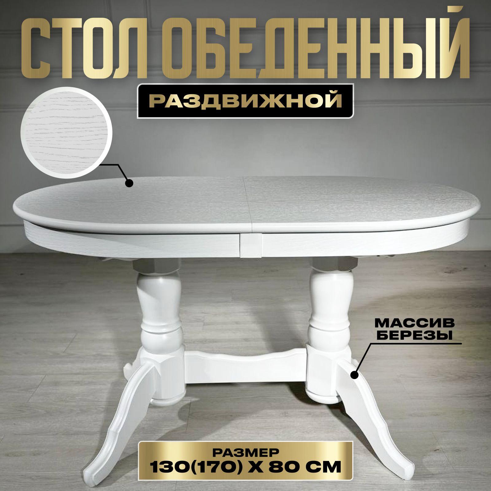 12 STOOL Стол обеденный Презент, стол кухонный Раздвижной, 130х80х76 см