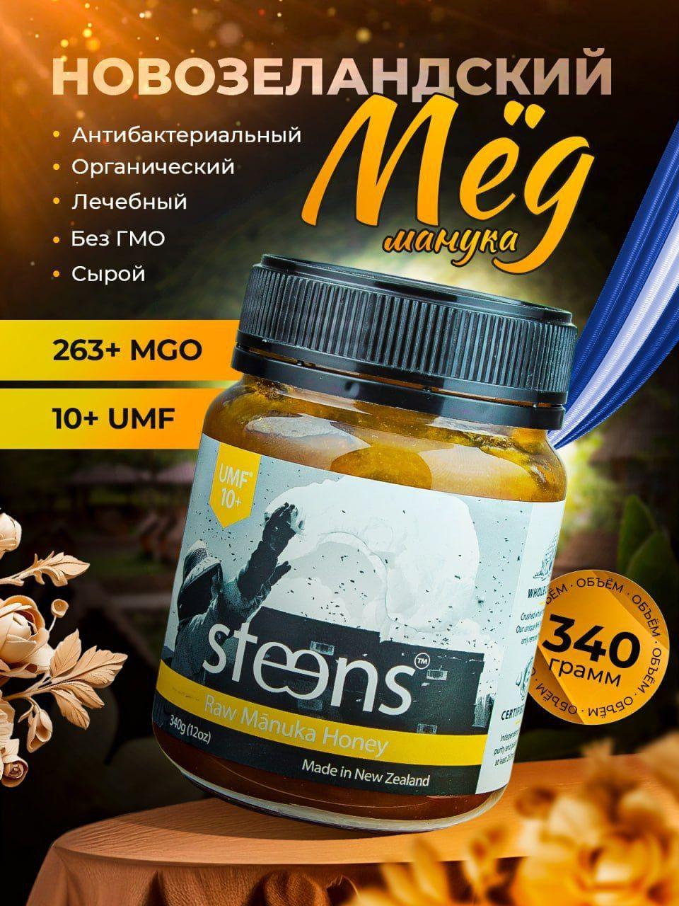 Steens Мед Манука 10+UMF, 340г, 280+МГО, 340г, антибактериальный, органический