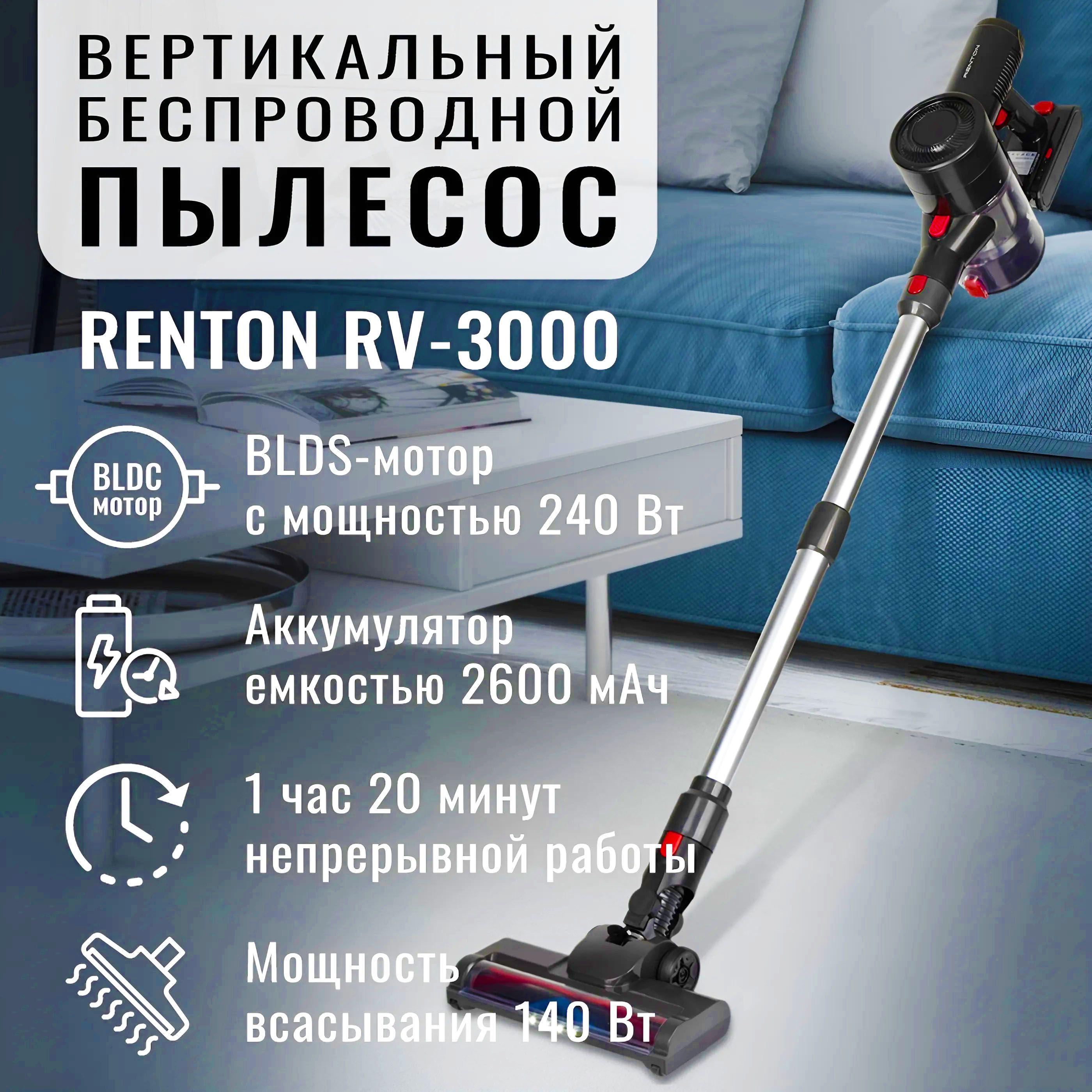 Вертикальный моющий беспроводной пылесос Renton RV-3000 для сухой и влажной уборки для дома, 2 Hepa-фильтра