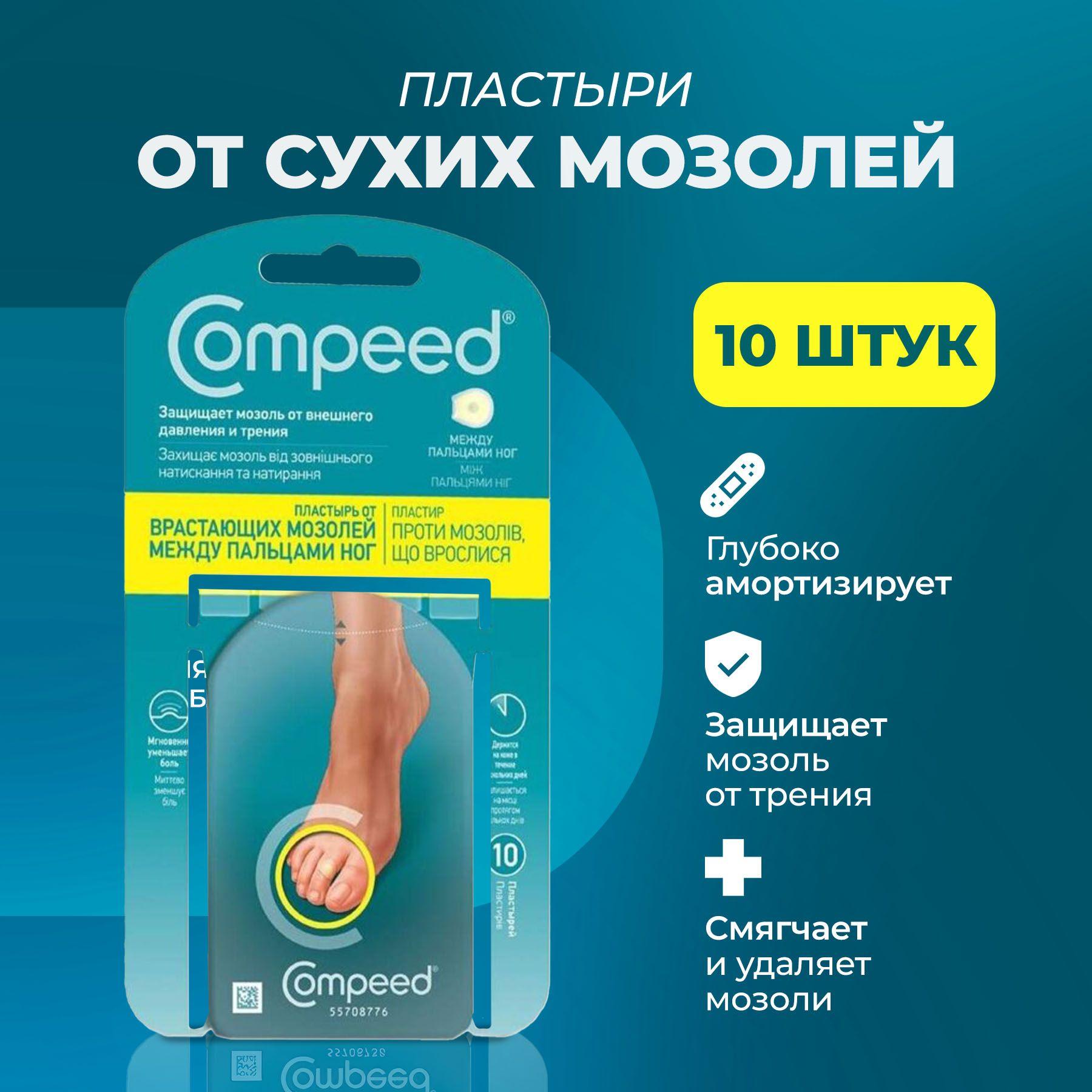 Мозольный пластырь Compeed от сухих мозолей между пальцами ног, 10 шт.