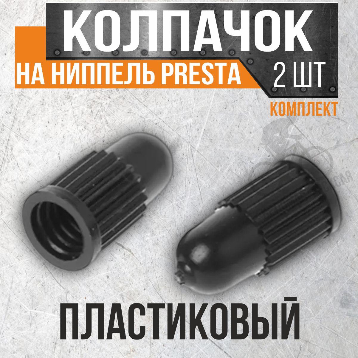 Колпачки для ниппеля FV (PRESTA) пластиковый (комплект 2 шт.) H.R.T.