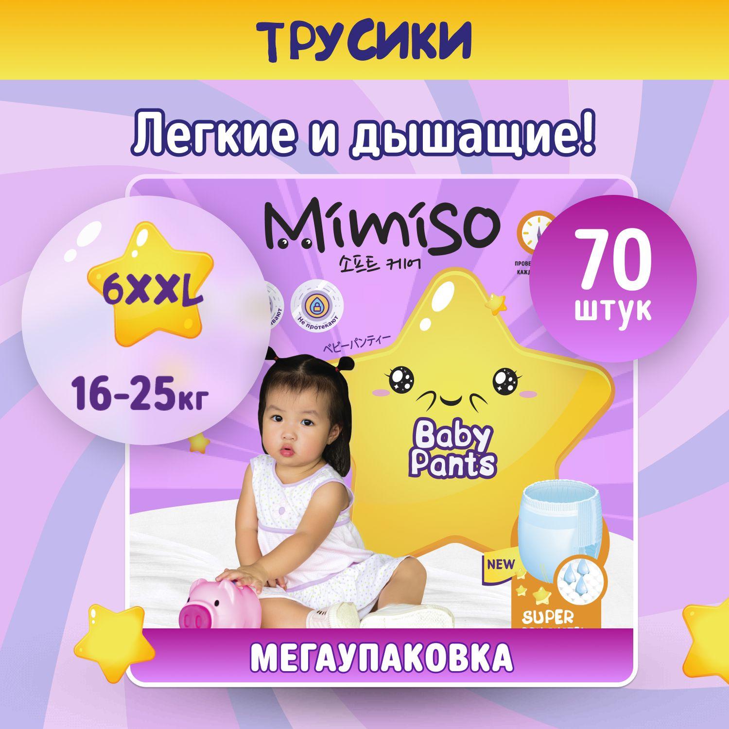 Подгузники трусики детские 6 XXL размер 16-25 кг 70 шт, MIMISO