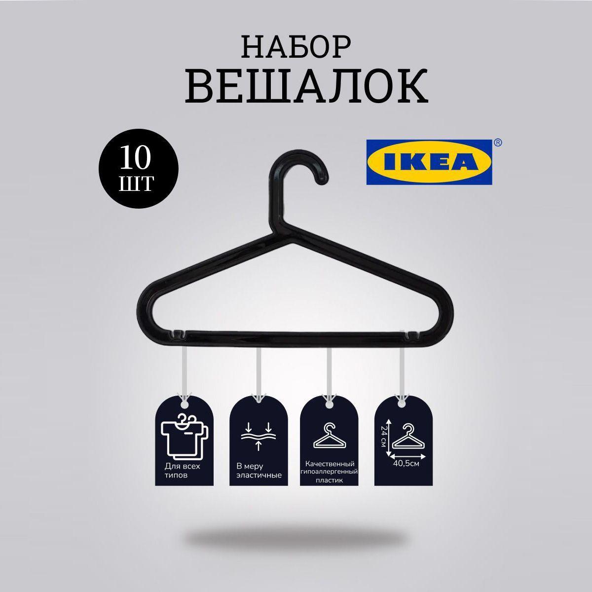 IKEA Вешалка плечики, 41 см, 10 шт