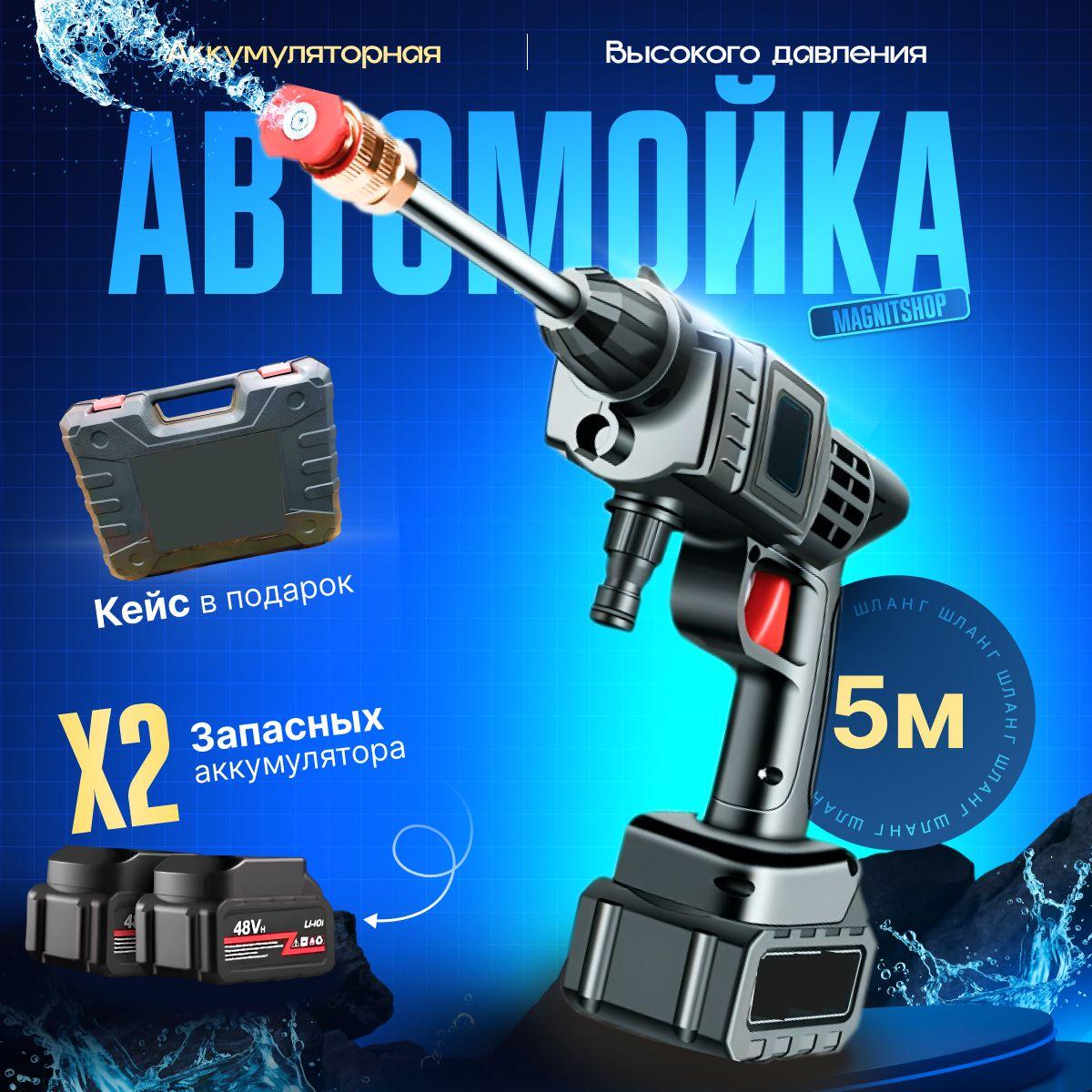 Magnitshop | Беспроводная автомойка аккумуляторная высокого давления с двумя аккумуляторами, в кейсе. Портативная мойка для автомобиля с пистолетом и пенообразователем. Минимойка для дачи и дома