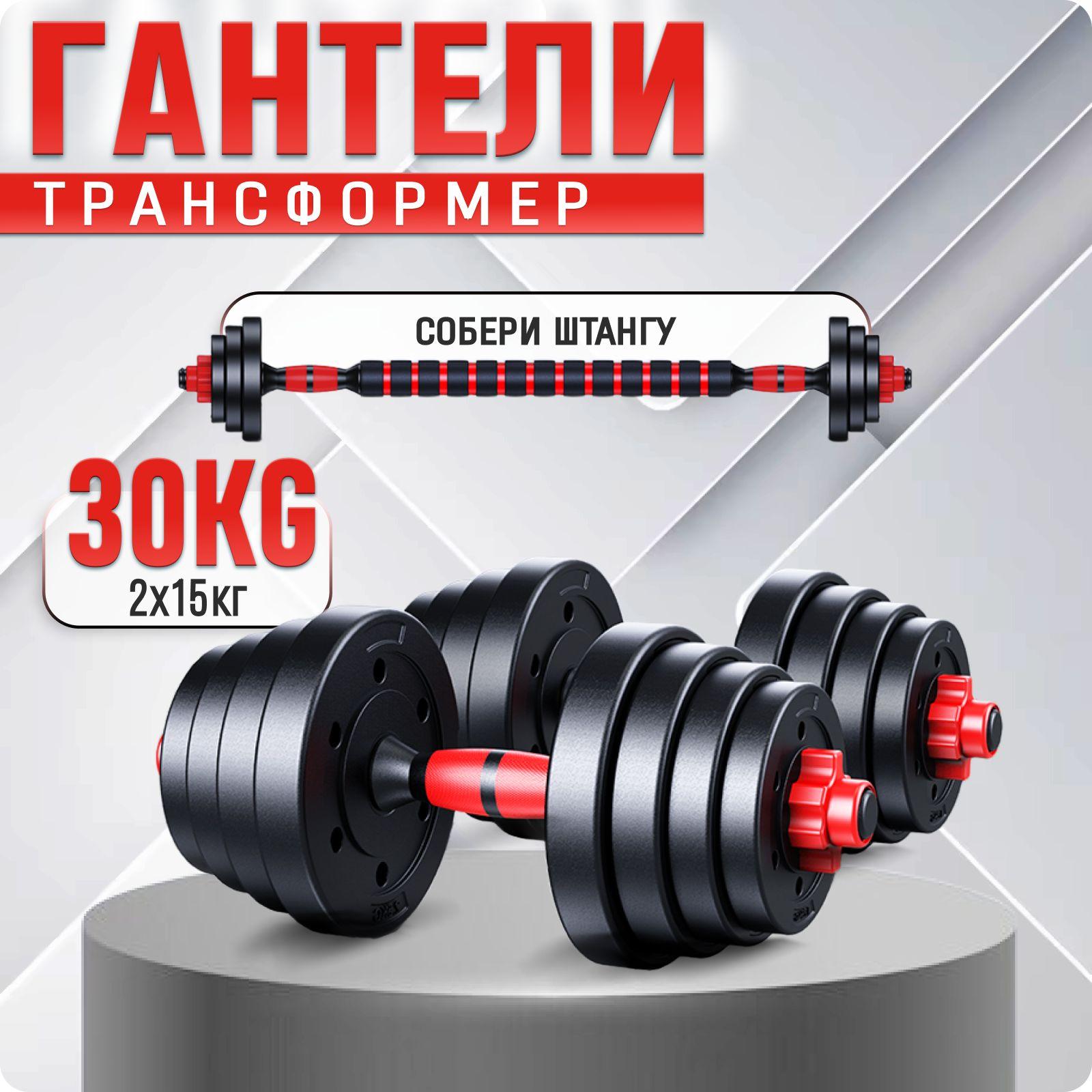 СпортLife | Гантели трансформер разборные 30 кг. 2 шт. по 15 кг. для фитнеса и спорта, набор с грифом, регулируемые, для тренировок