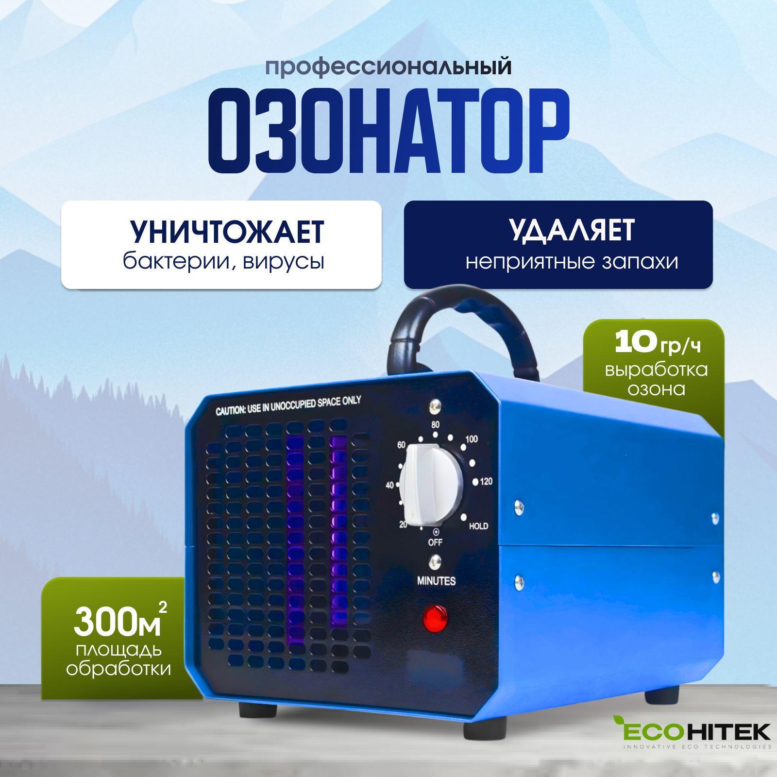 EcoHitek | Озонатор профессиональный Ozone Factor 10G. Генератор озона мощный. Охват 1-300 кв.м. Удаление запахов и дезинфекция.