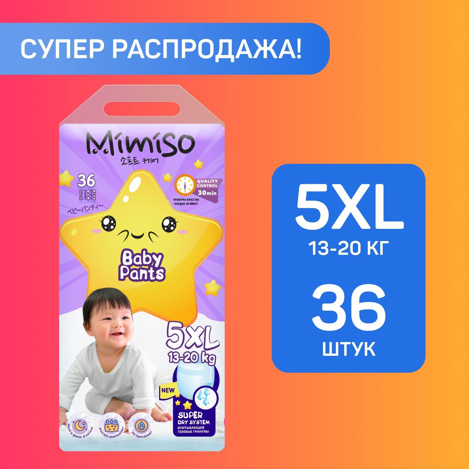 Подгузники трусики детские 5 XL размер 13-20 кг, 36 шт, MIMISO