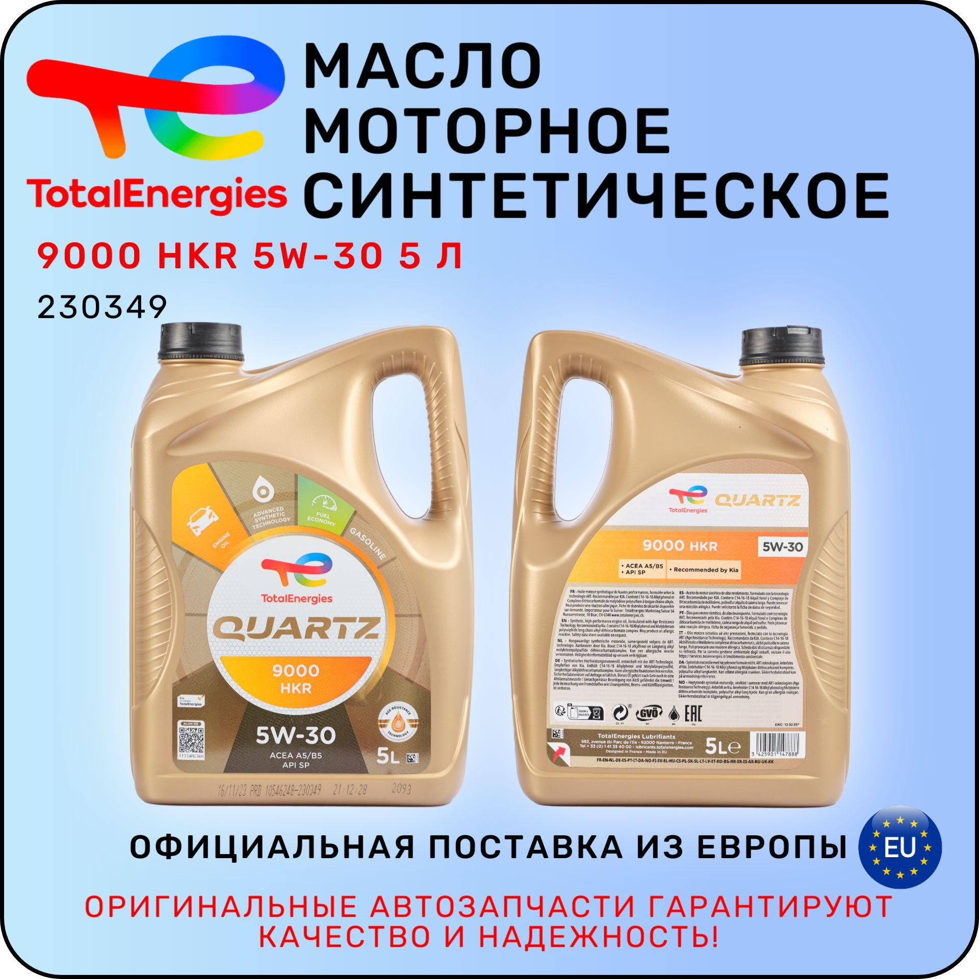 Total масло моторное total 5W-30 Масло моторное, Синтетическое, 5 л