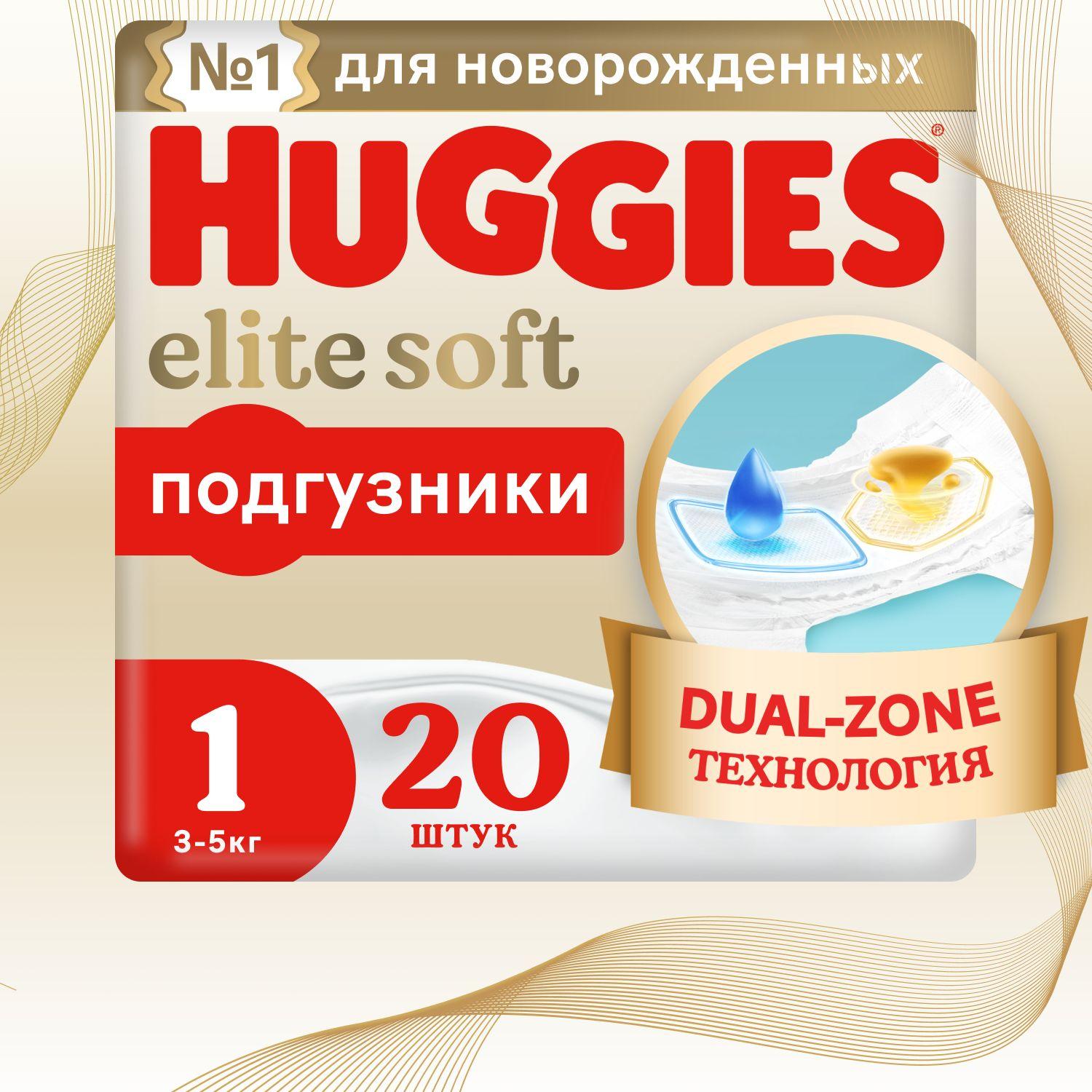 Подгузники для новорожденных Huggies Elite Soft 1 NB размер, 3-5 кг, 20 шт
