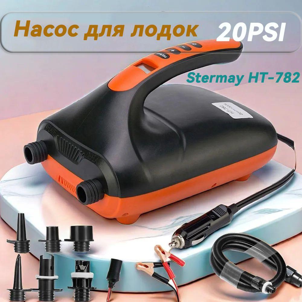 Stermay | Электрический насос Stermay HT-782 для лодки ПВХ