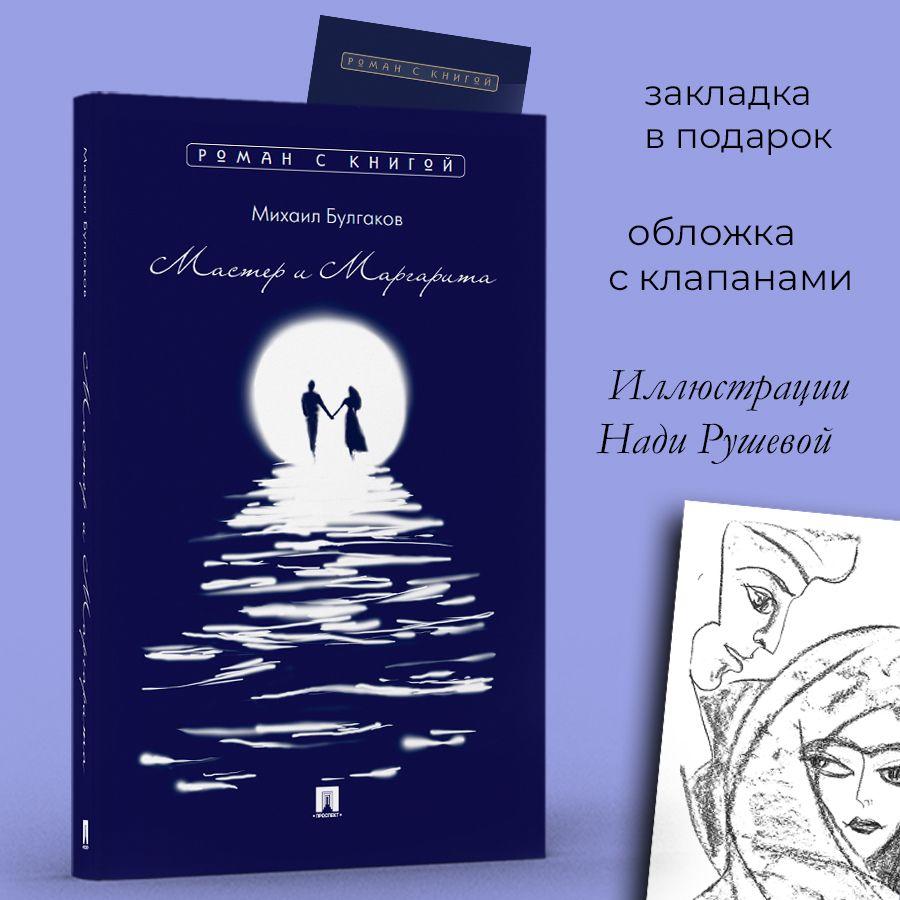 М.А. Булгаков Мастер и Маргарита книга. Графика Надежды Рушевой. С закладкой. | Булгаков Михаил Афанасьевич