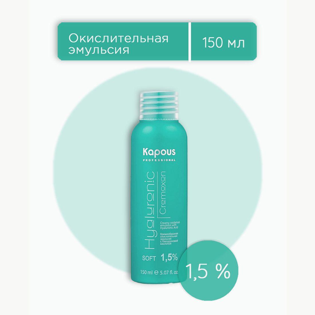 Kapous Professional Hyaluronic Cremoxon 1,5% оксидант, оксид, окислительная эмульсия с гиалуроновой кислотой для окрашивания волос 150 мл, 1 шт