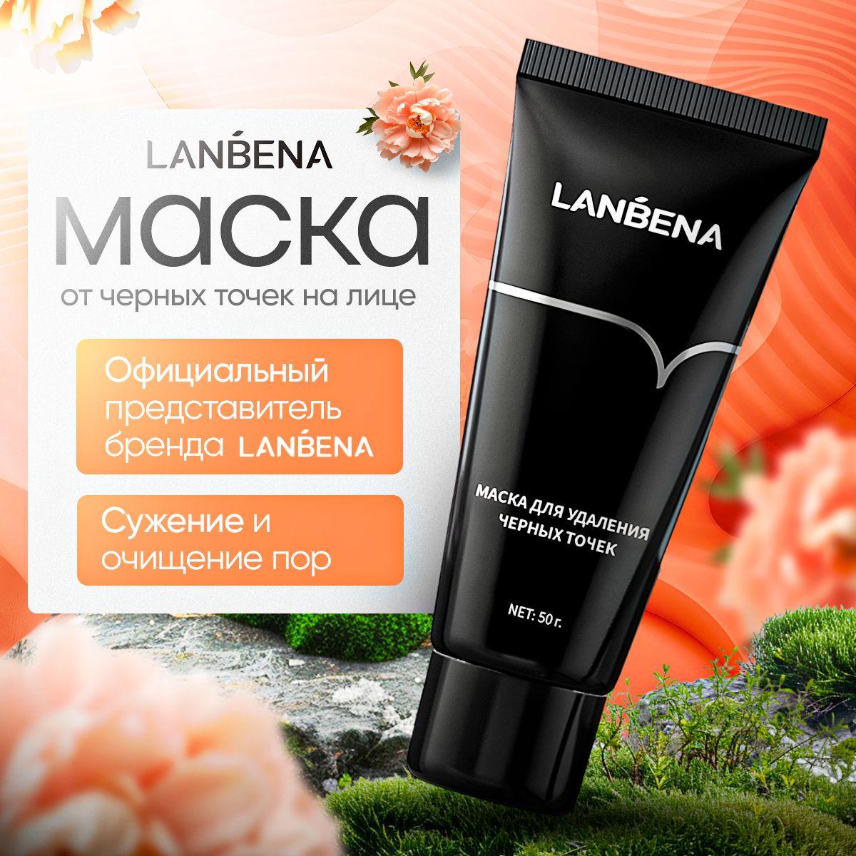 Маска от черных точек для лица LANBENA / Ланбена от черных точек на носу / Борьба с несовершенствами, уход за телом, от прыщей, акне, угрей, увлажняющая и матирующая на русском языке