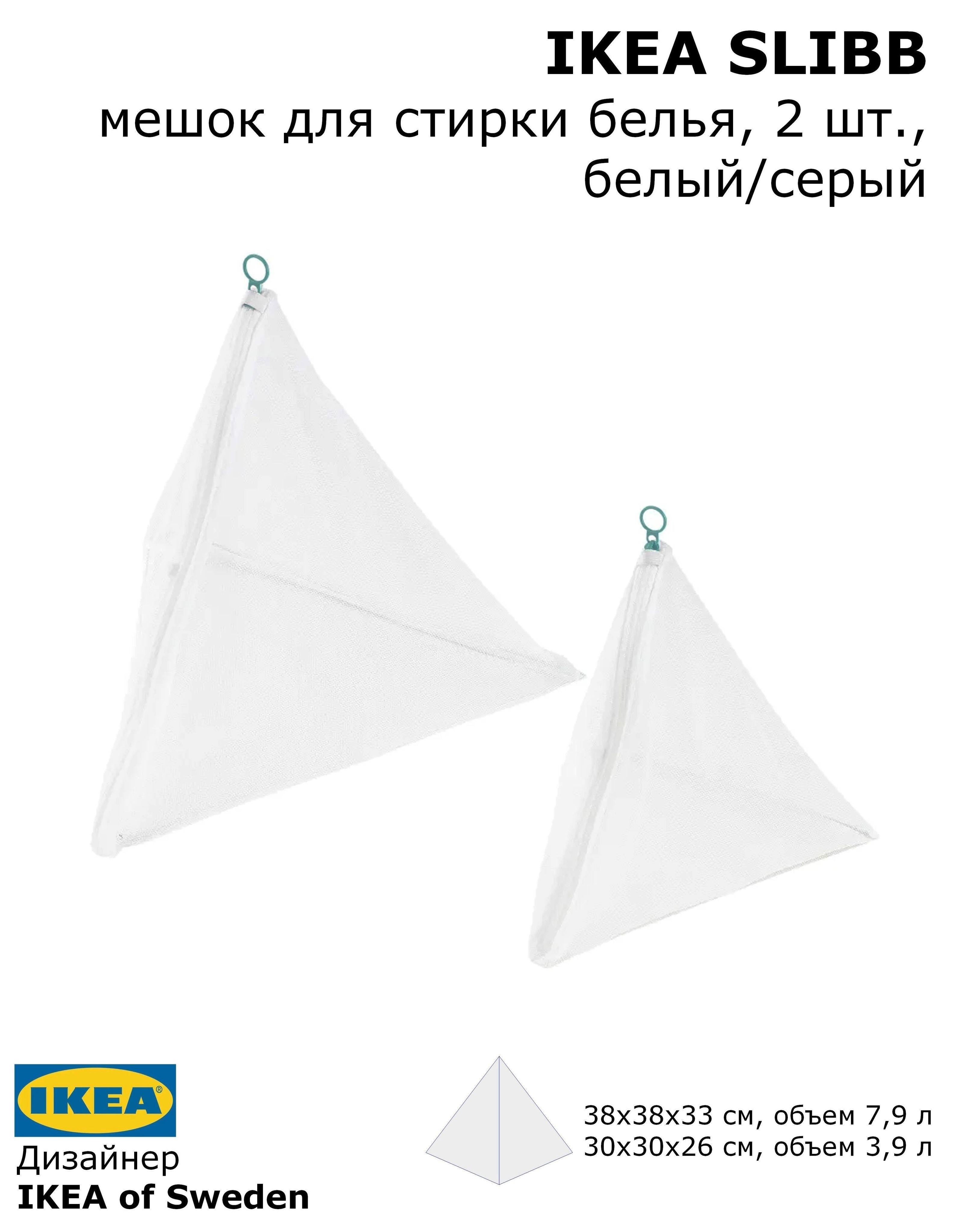 IKEA SLIBB мешок для стирки белья, 2 шт., белый ИКЕА СЛИББ