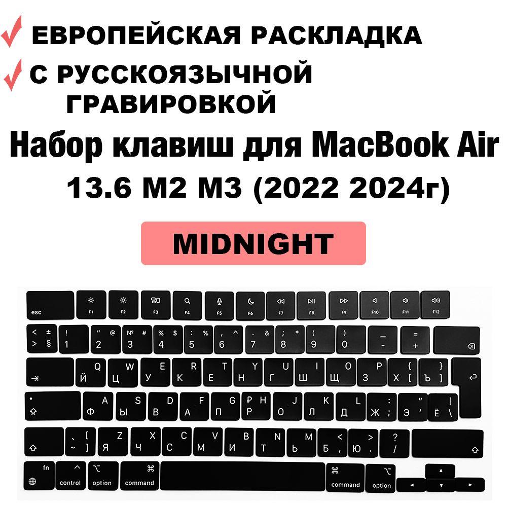 Набор клавиш / клавиатура / клавиши / кнопки для MacBook Air 13.6 2022 2024 M2 M3 (A2681, A3113), MacBook Air 15 2023 2024 M2 M3 (A2941, A3114) Midnight UK-РС /Европейская раскладка, Цвет Синий