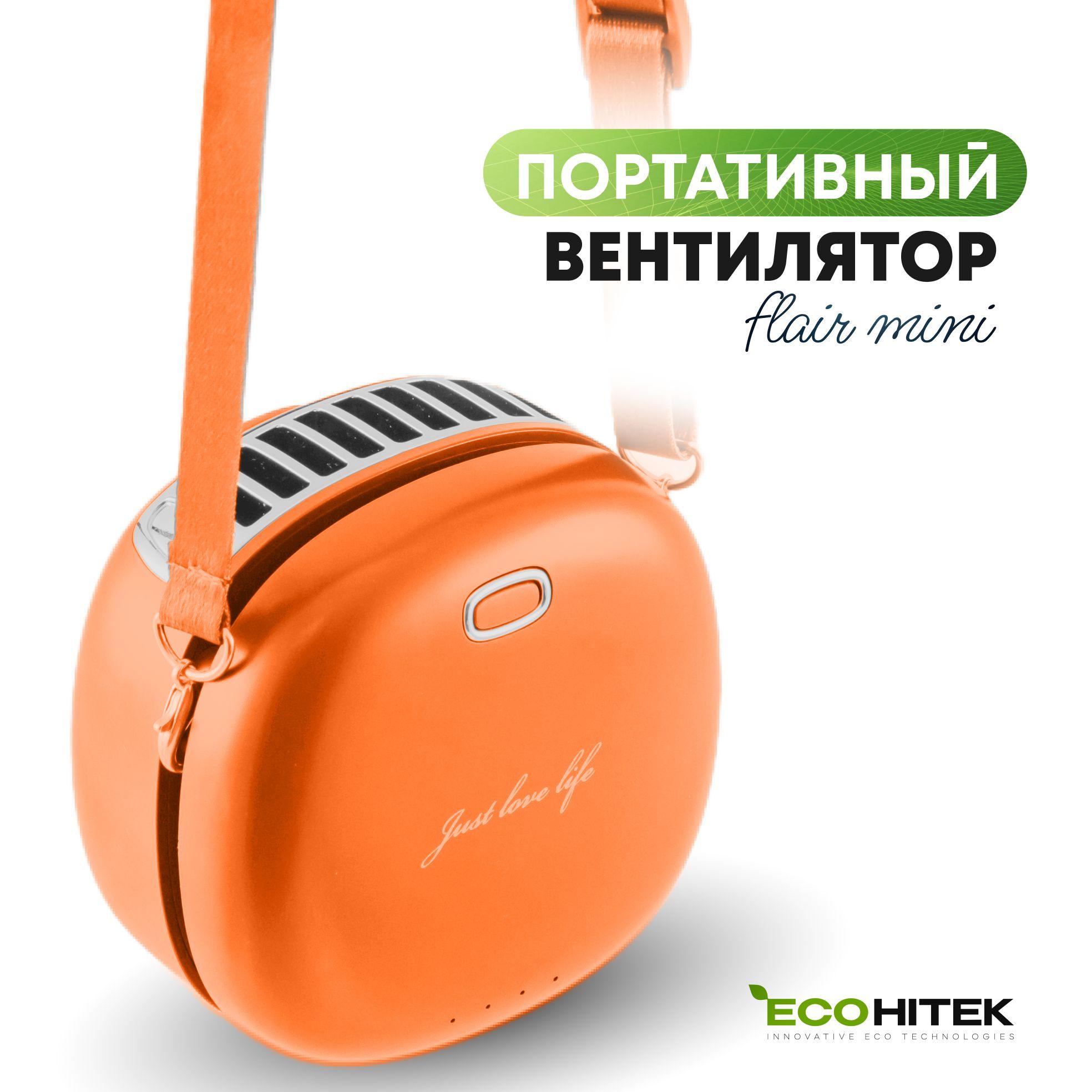 Вентилятор на шею Flair mini EcoHitek, оранжевый. Компактный, портативный, мини вентилятор. Носится на шее или крепится на пояс. Обдувает лицо, спину. Беспроводной, от аккумулятора. Зарядка usb