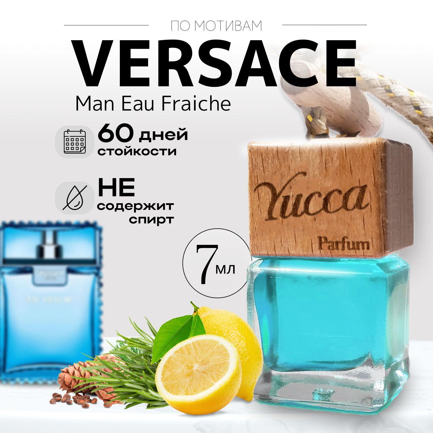 Ароматизатор для автомобиля и дома "Yucca -Versace Man Eau Fraiche" (7мл)