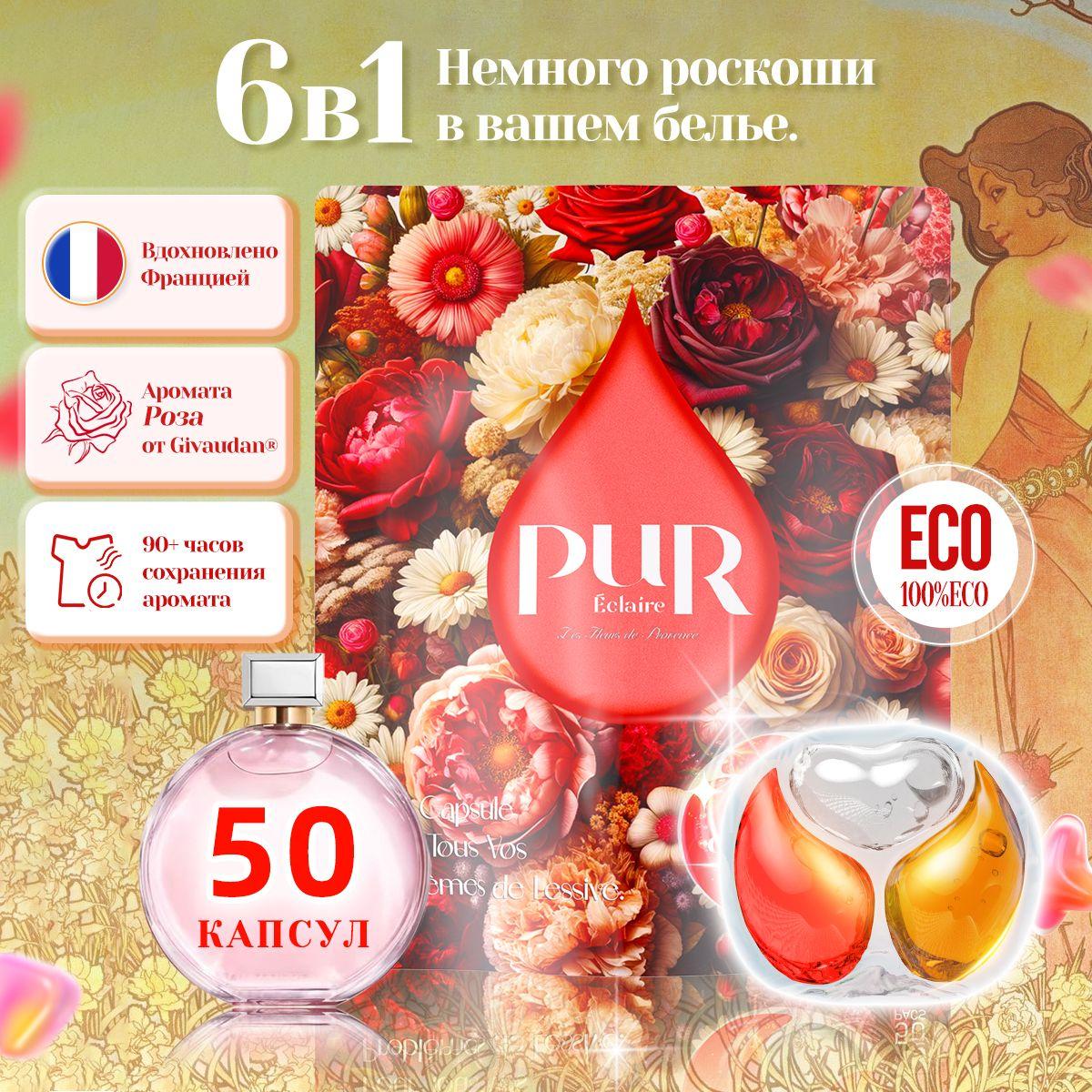 PUR "Монако" капсулы для стирки 6 в 1 с парфюмом 50 шт.