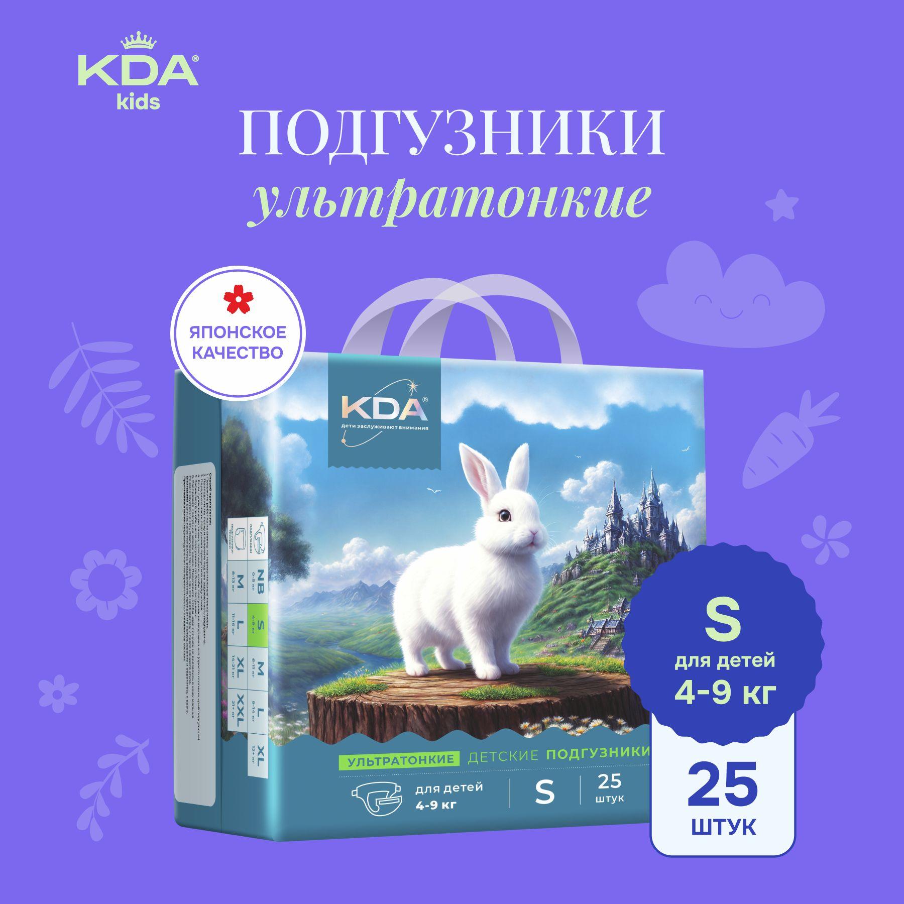 Подгузники KDA Kids ультратонкие, размер S (4-9 кг), 25 шт.