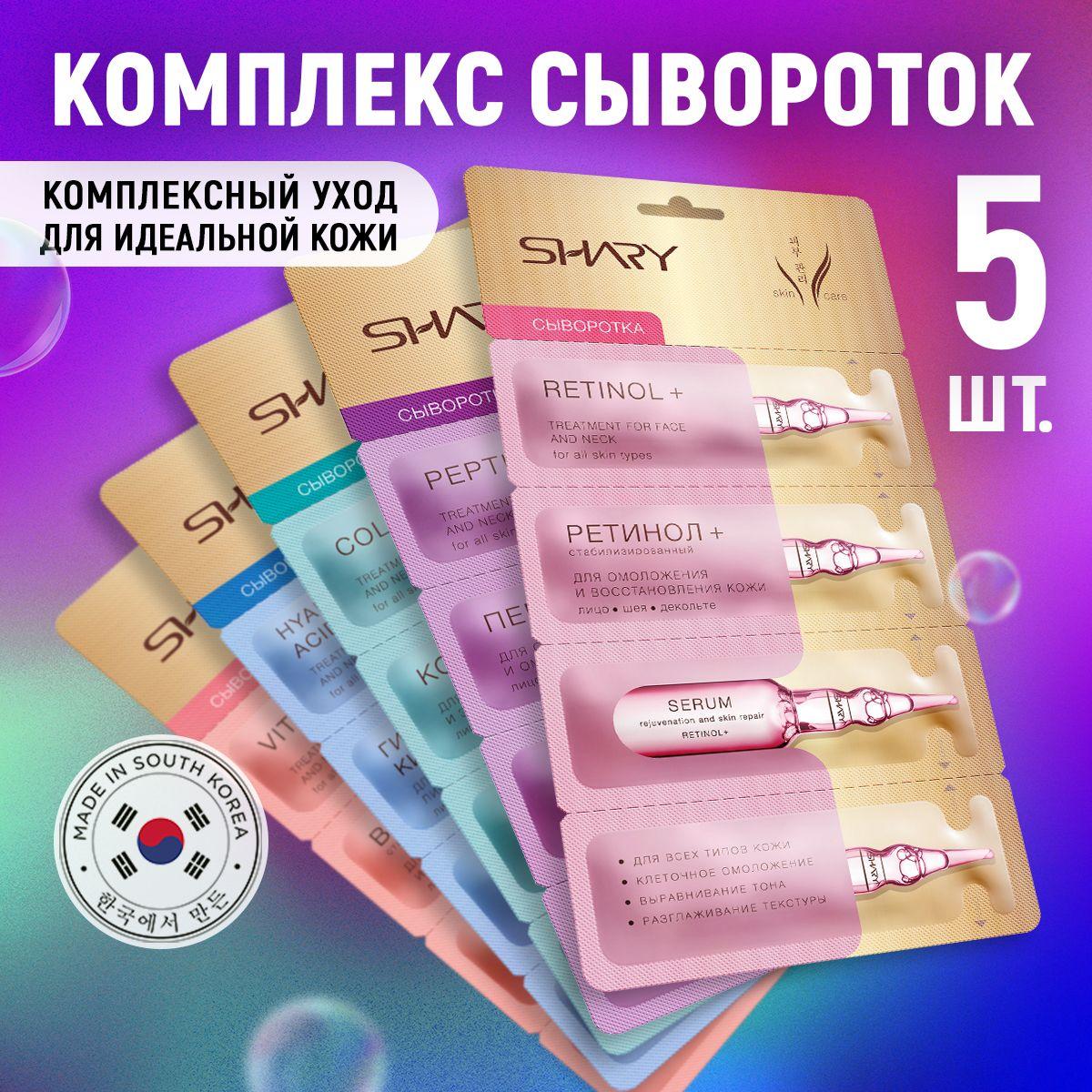 Комплекс сывороток для идеальной кожи лица SHARY Beauty serum mix , 5 шт х 8 г