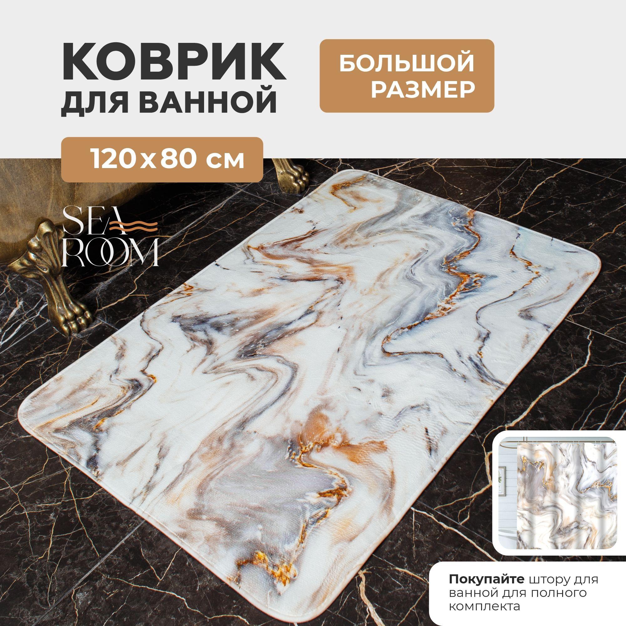 SeaRoom Коврик для ванной 120x80 см