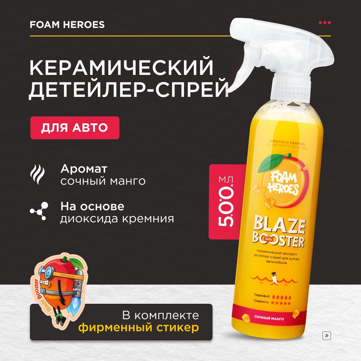 Foam Heroes керамическое спрей-покрытие Blaze Booster Mango, 500мл