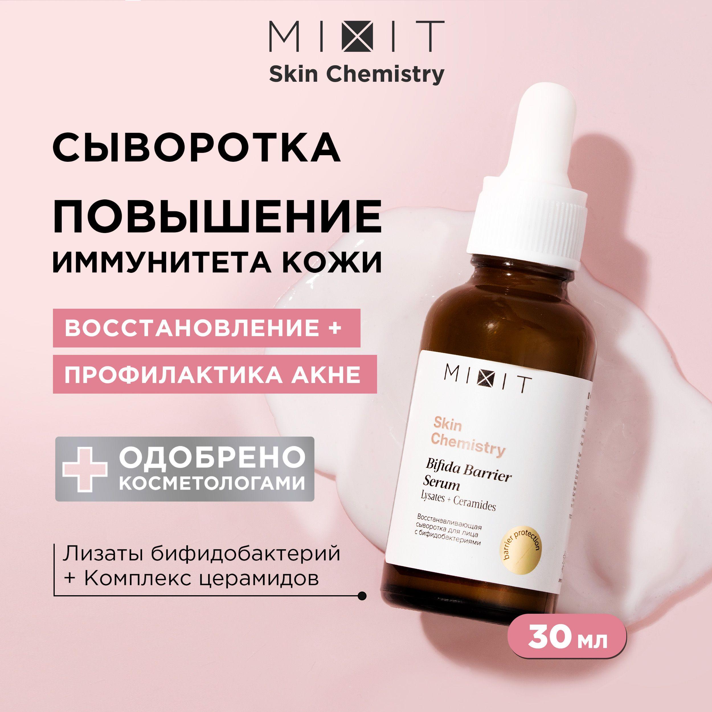 MIXIT Сыворотка для лица восстанавливающая укрепляющая с бифидобактериями Skin Chemistry, 30 мл