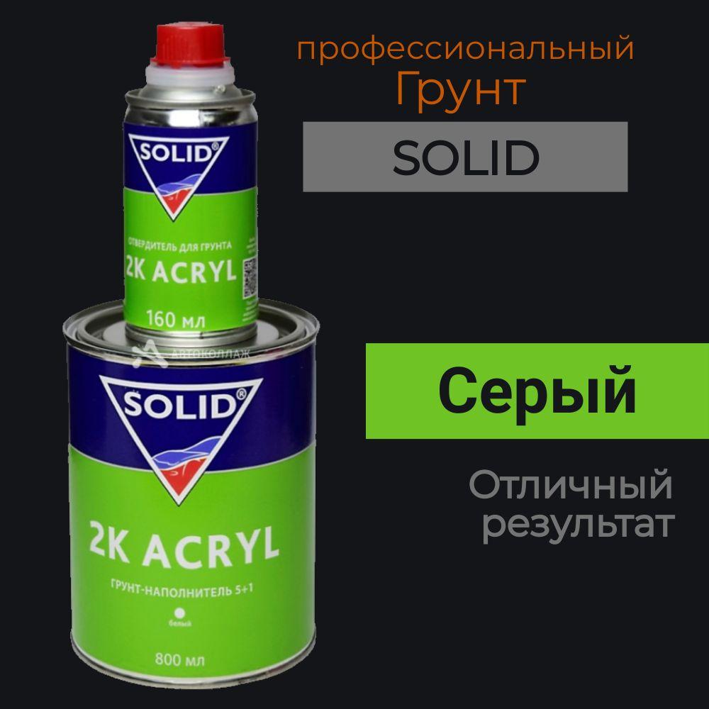 Грунт SOLID HS 5+1 акриловый Серый 800+160 мл.