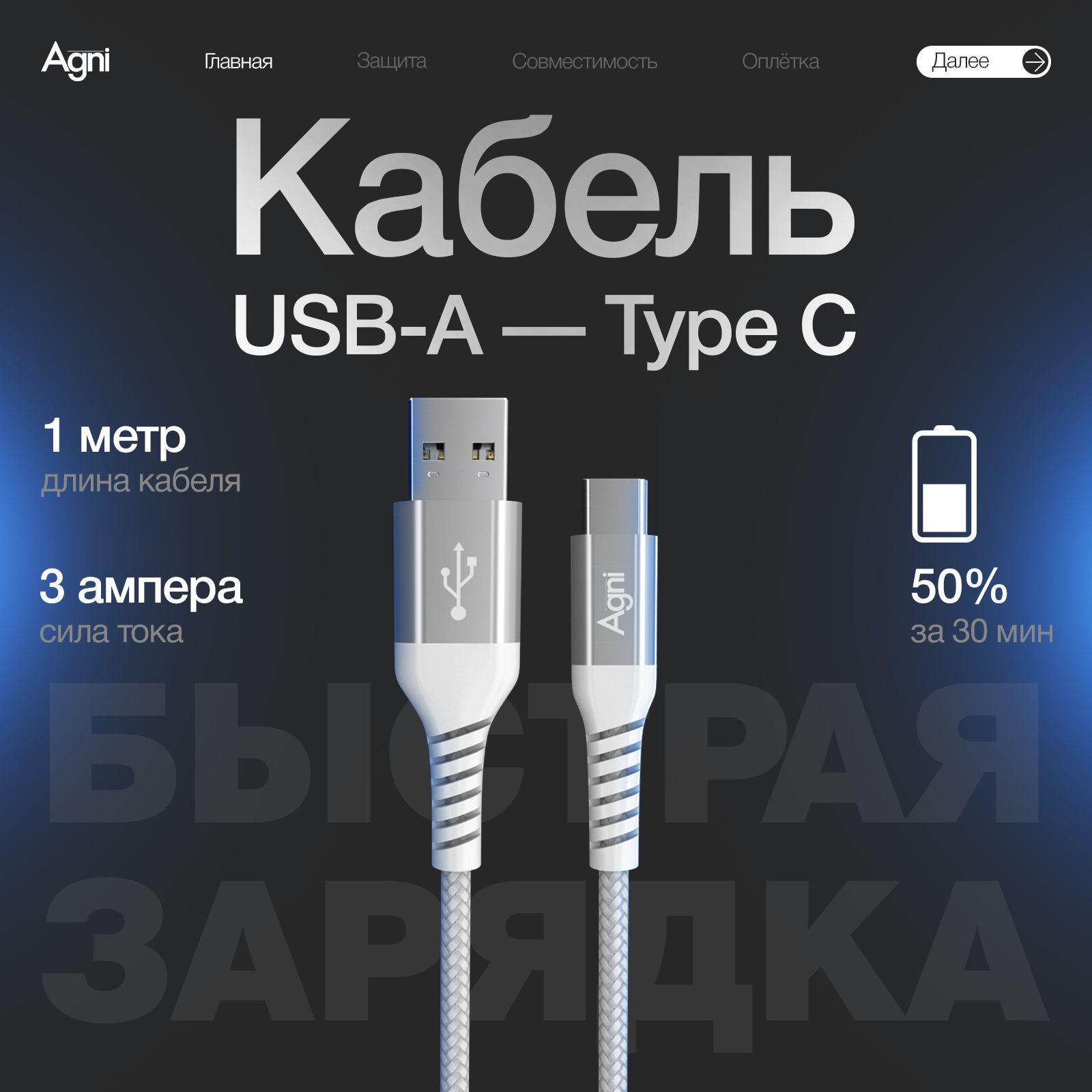 Кабель usb type c, AGNI, кабель для зарядки телефона, шнур для зарядки телефона, быстрая зарядка, белый