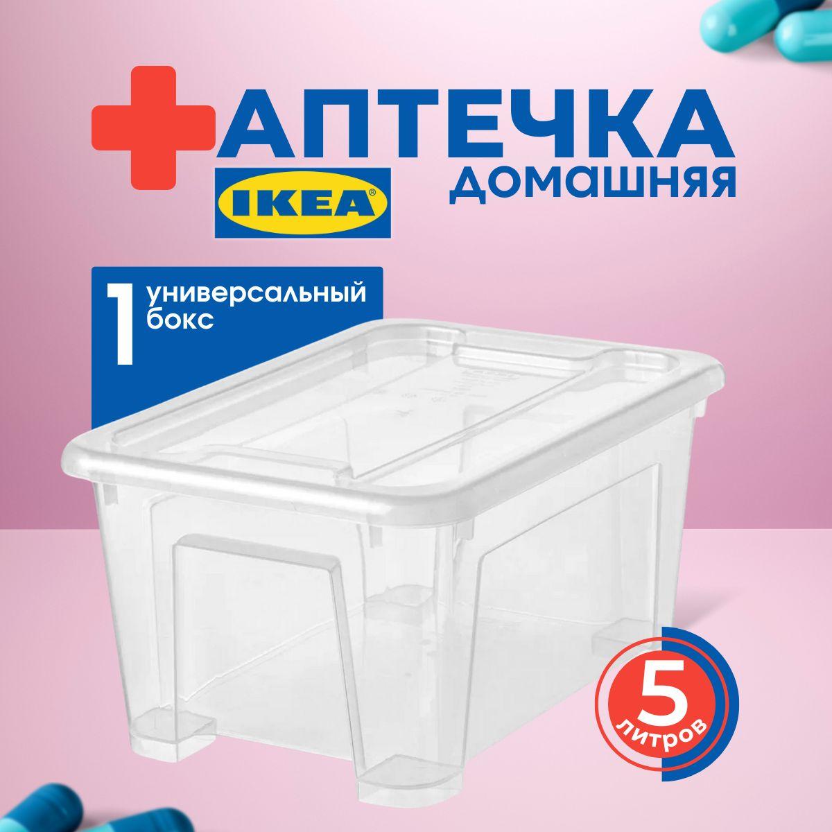 Аптечка контейнер для хранения ИКЕА САМЛА (IKEA SAMLA), 28х20х14 см, 5 л, контейнер с крышкой, прозрачный