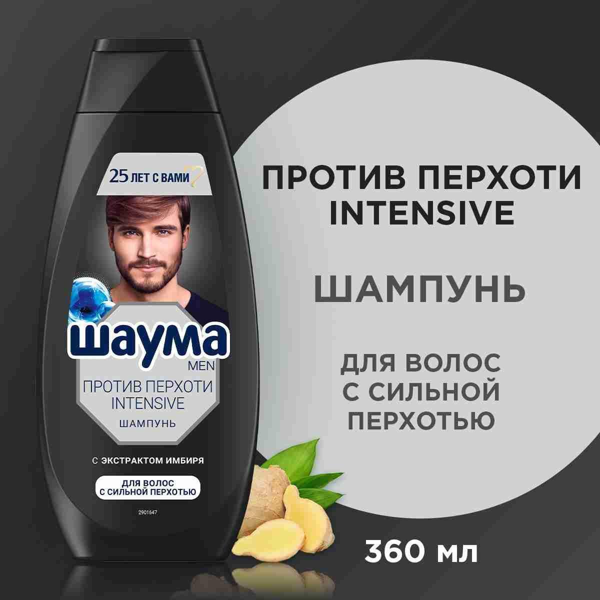 Шаума MEN Шампунь для волос с сильной перхотью Против Перхоти Intensive, 360 мл