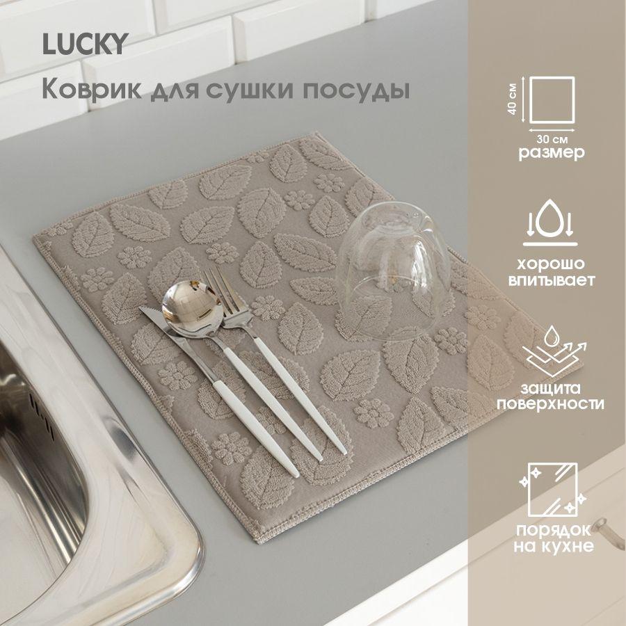 Lucky Коврик для сушки посуды , 40 см х 30 см х 1 см, 1 шт