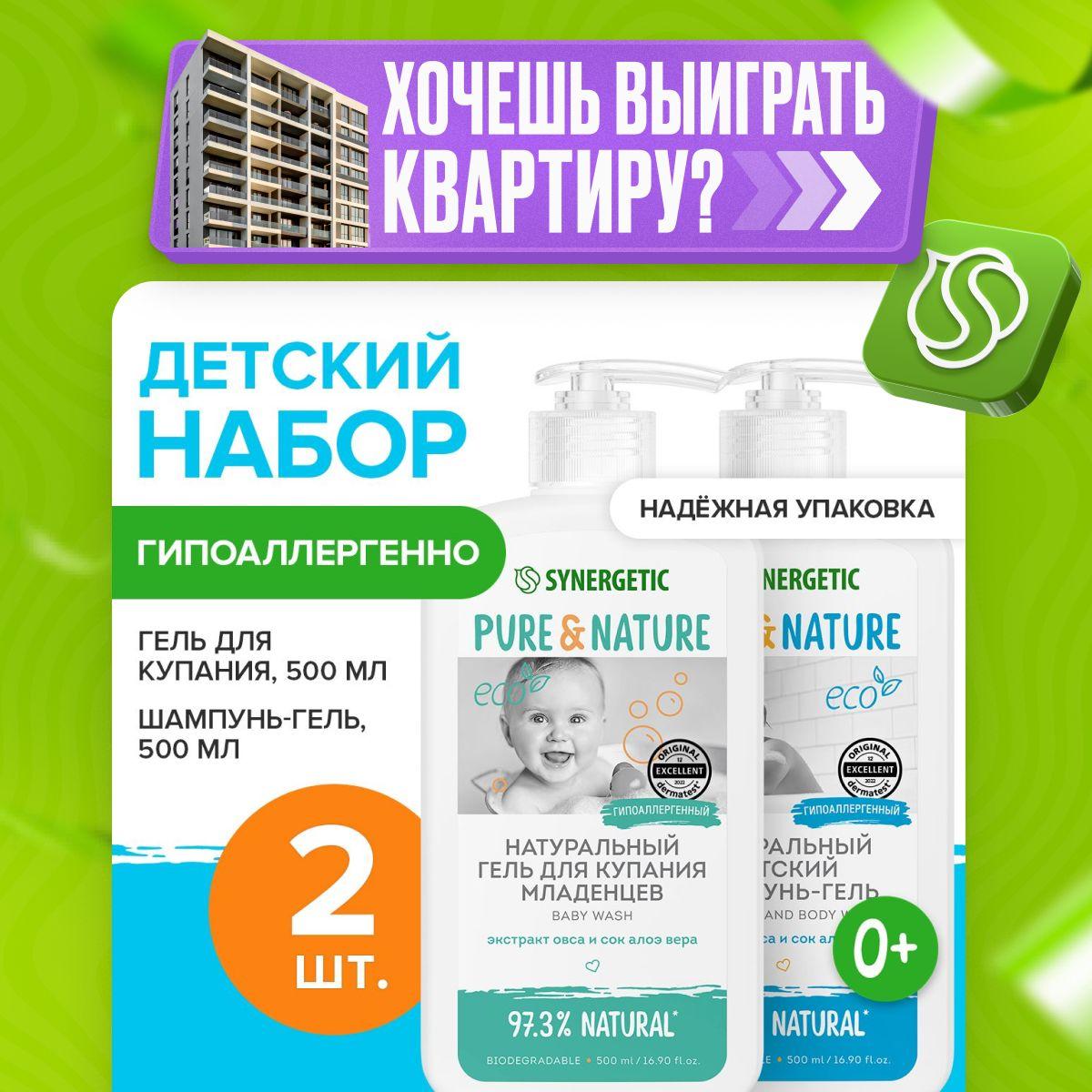 Детский шампунь 2в1 "без слёз" + гель для купания SYNERGETIC, для волос и тела, 0+ набор 500 мл, 2 шт.