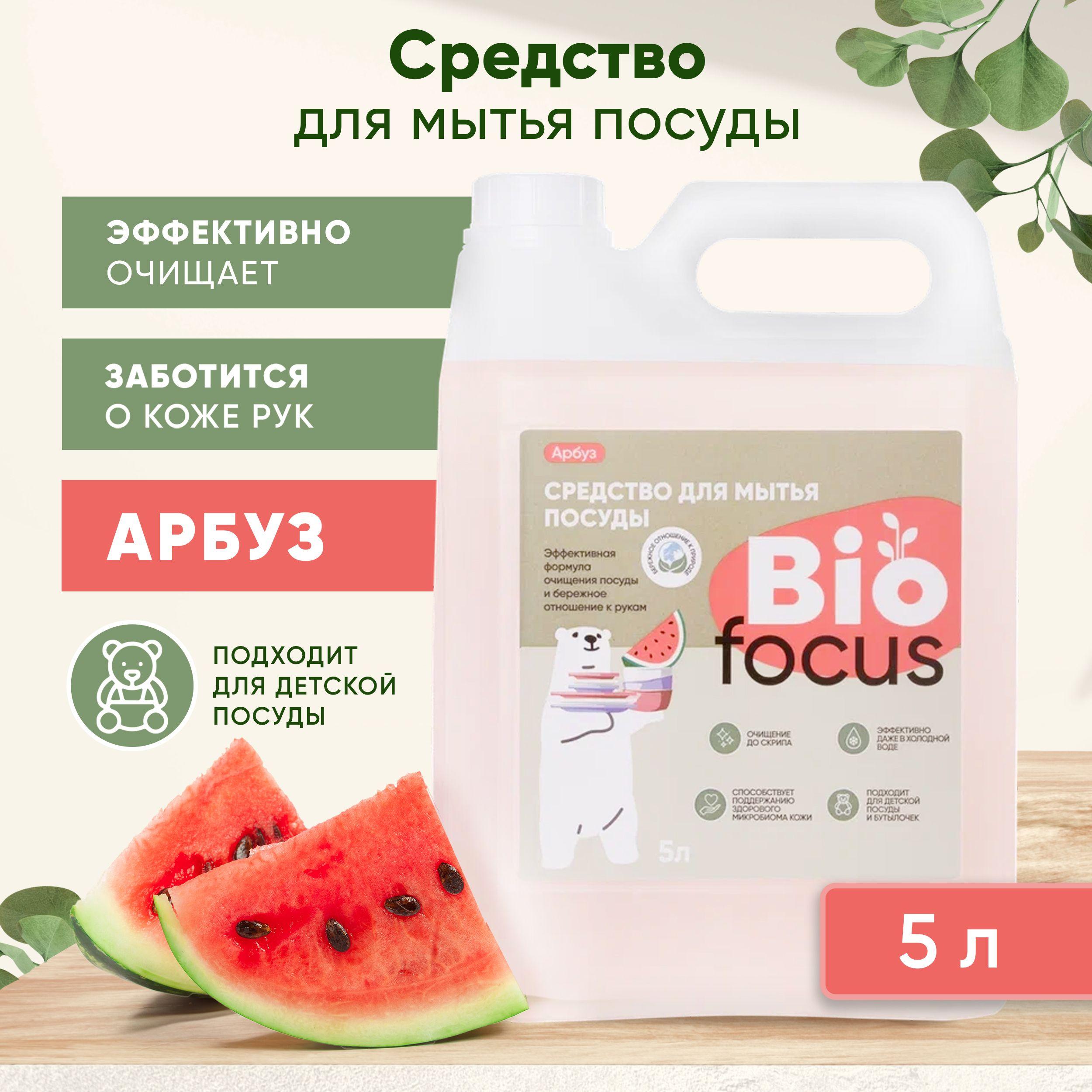 BIOFOCUS Средство эко гель для мытья посуды и детских бутылочек. Моющая жидкость для чистки на кухню. Экологичный жидкий концентрат для дома с запахом и ароматом арбуза, 5 л