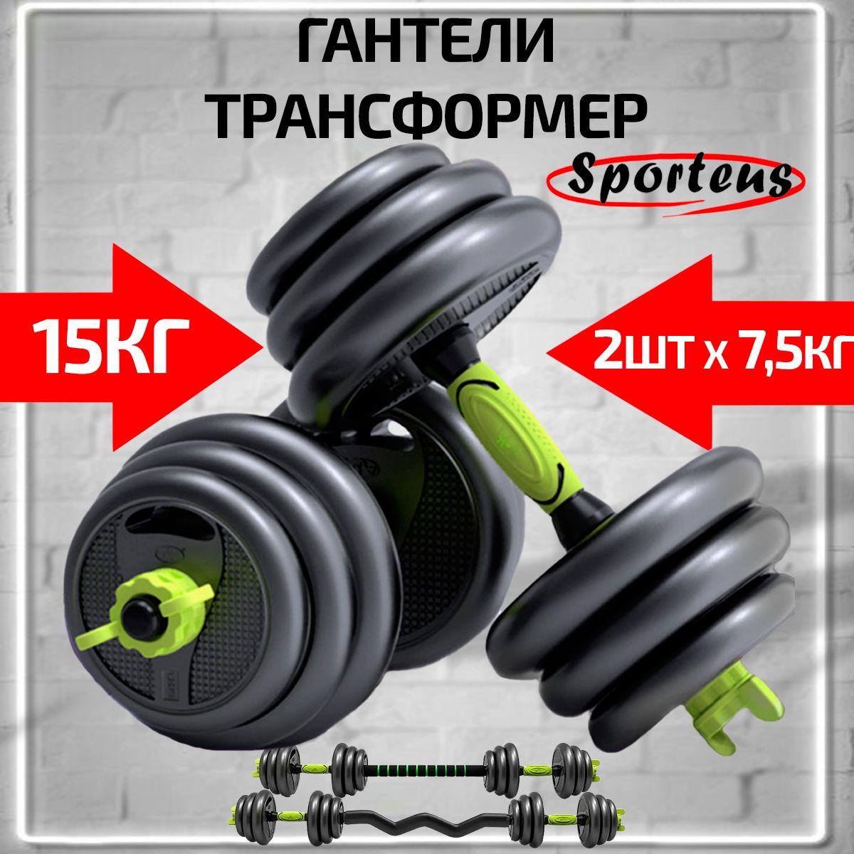 Sporteus | Гантели разборные Sporteus, пластиковые, 2 шт по 7,5 кг, с коннектором для штанги, прямой и W-образный, 900-034