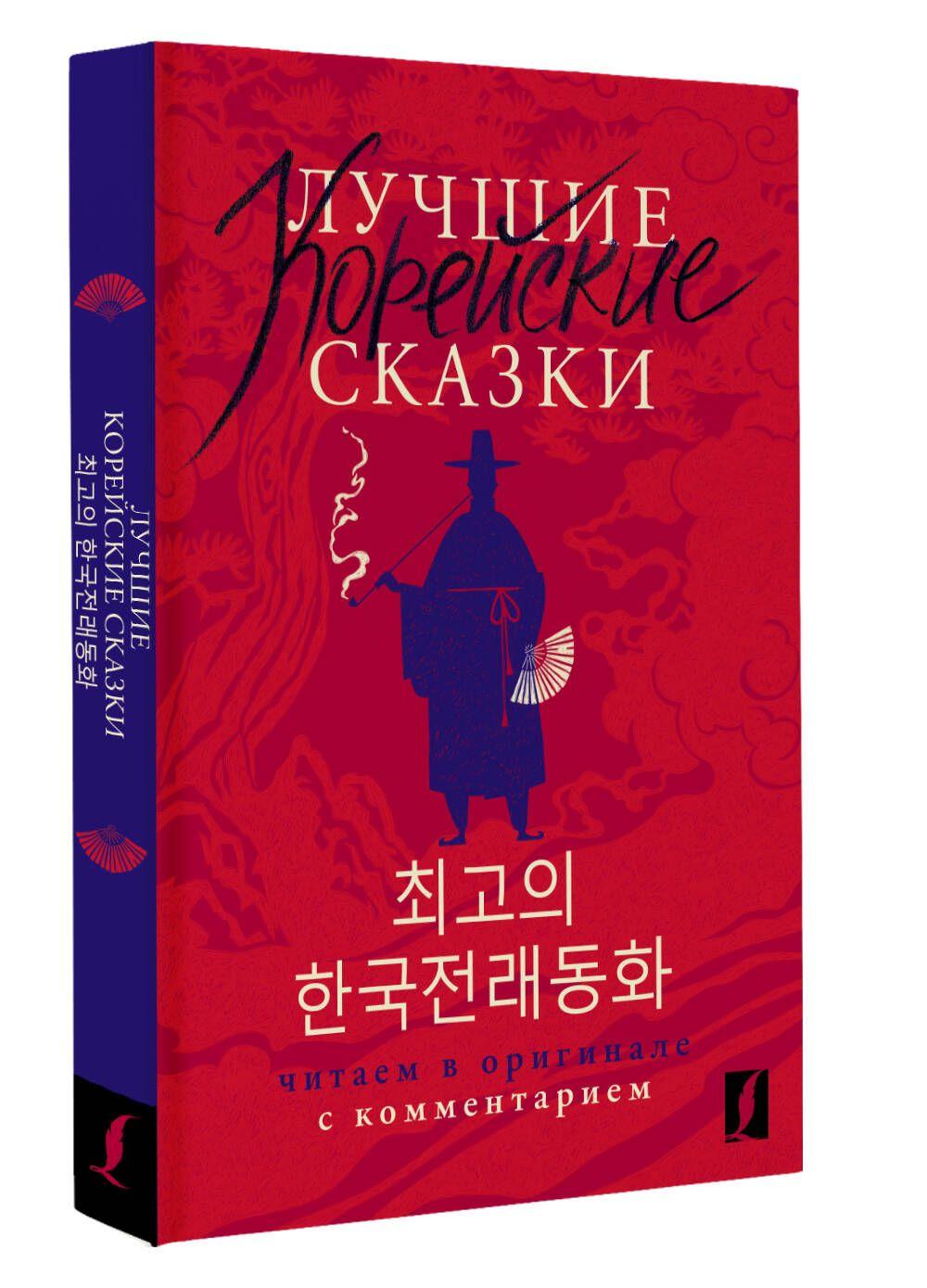 Лучшие корейские сказки Choegoui hanguk jonrae donghwa: читаем в оригинале с комментарием | Чун Ин Сун, Погадаева Анастасия Викторовна