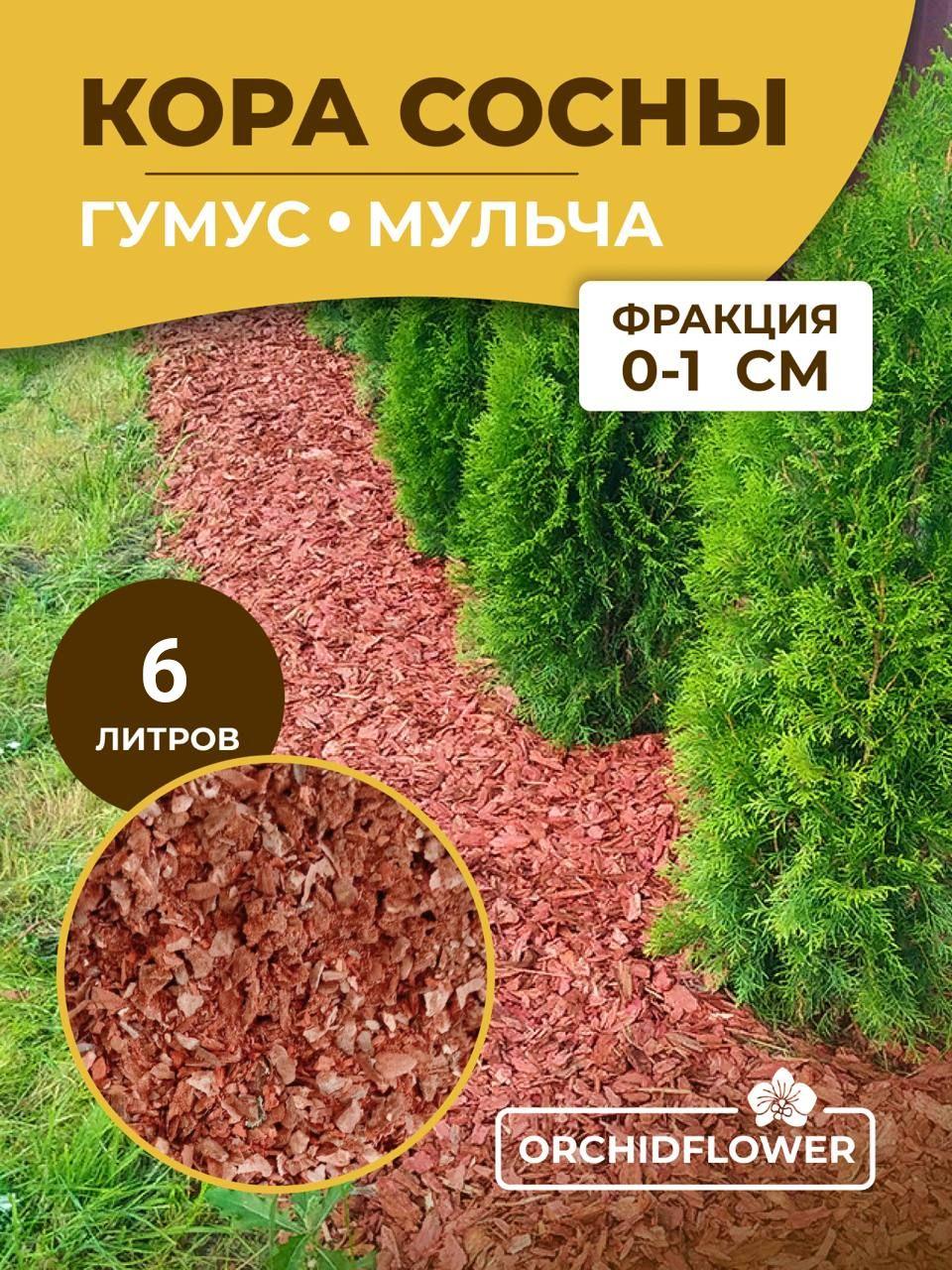 Кора сосны 0-1 см ГУМУС OrchidFlower 6 л