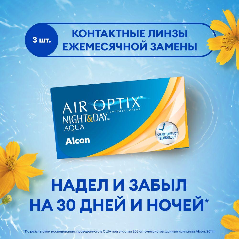 Alcon Контактные линзы Air Optix Night & Day Aqua, 3 шт., -5.00 / 8.4 / 1 месяц, ежемесячные