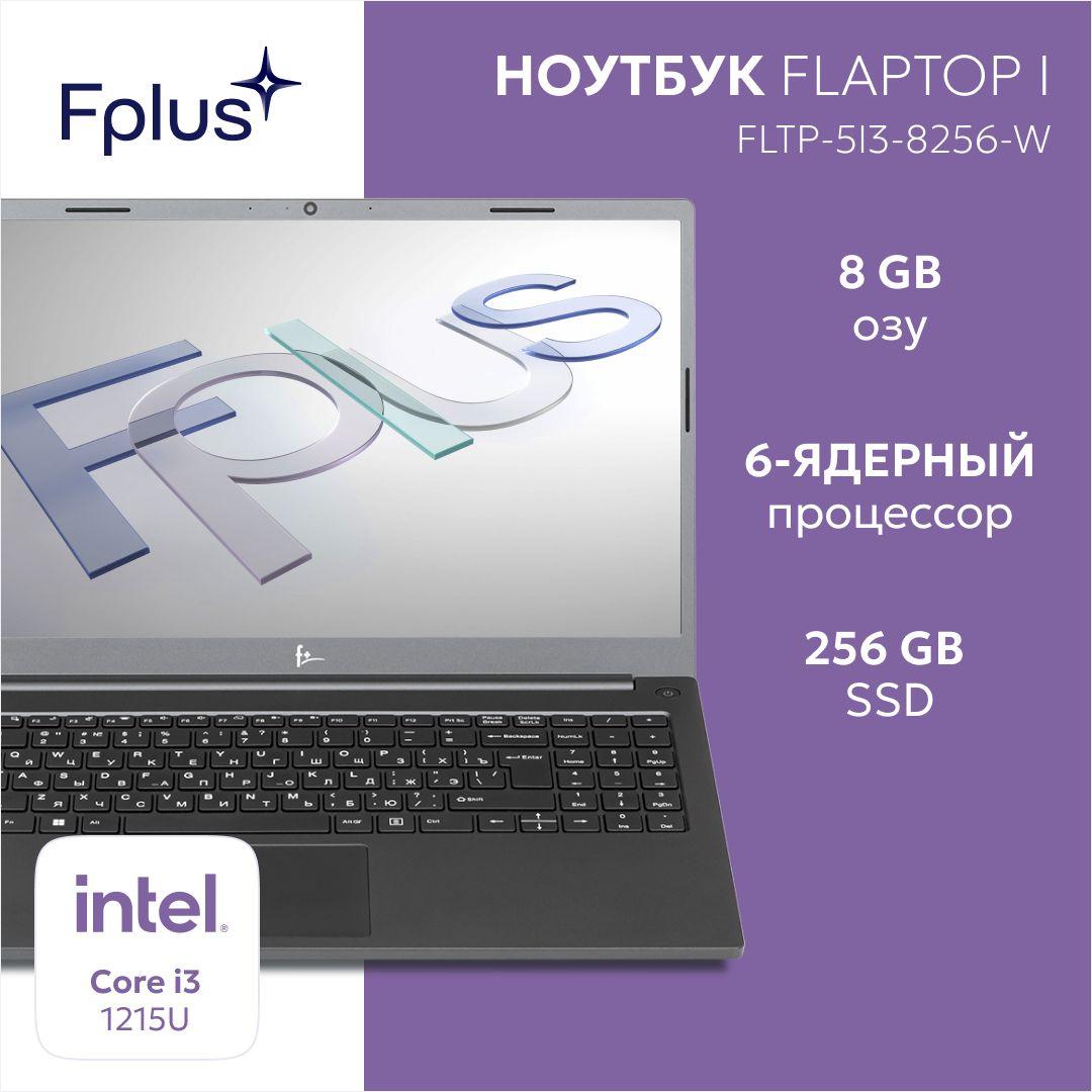 F+ FLAPTOP I-series Ноутбук 15.6", Intel Core i3-1215U, RAM 8 ГБ, SSD 256 ГБ, Intel UHD Graphics, Windows Home, (FLTP-5i3-8256-W), серый, Русская раскладка