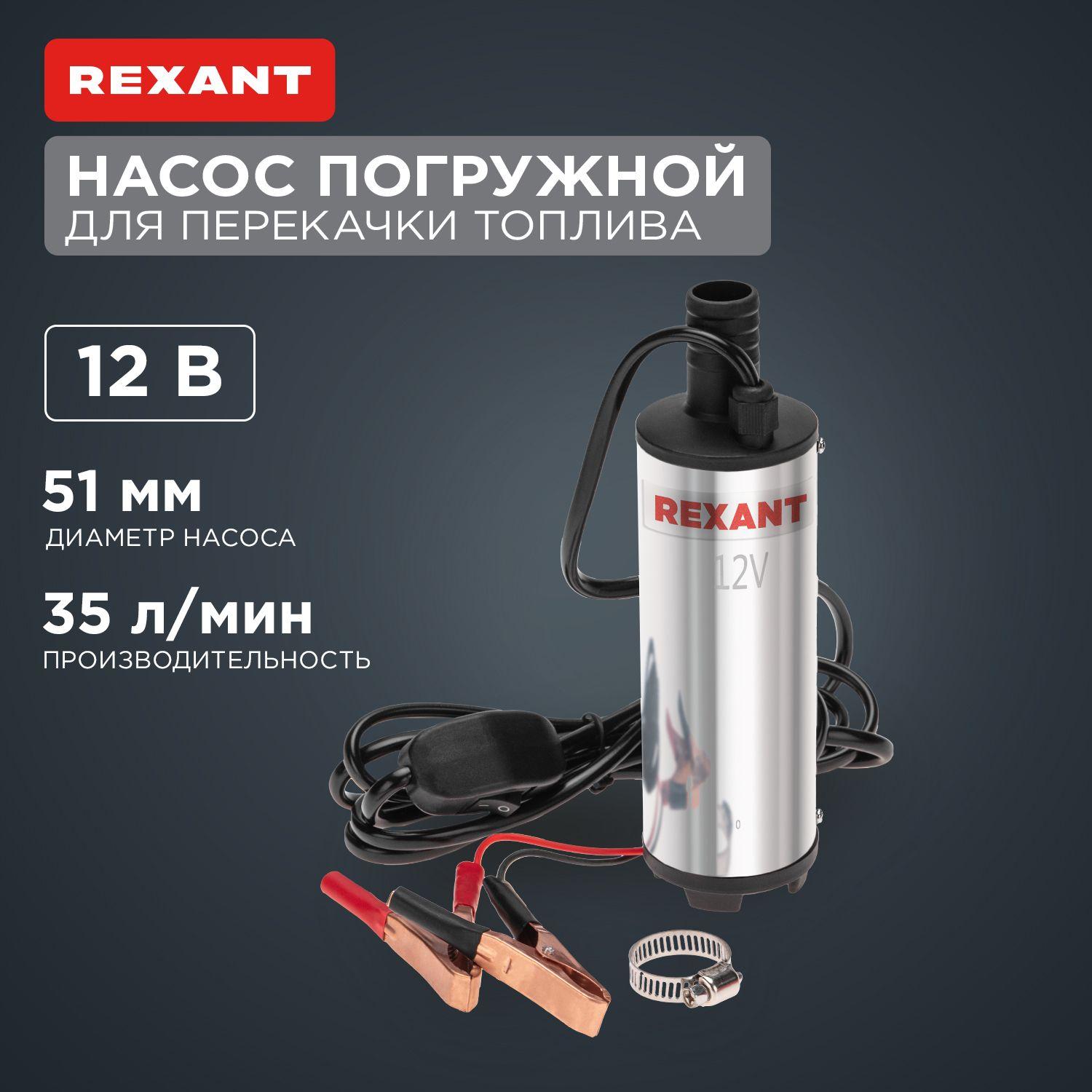 Насос для перекачки топлива погружной 35л/мин 12v Rexant