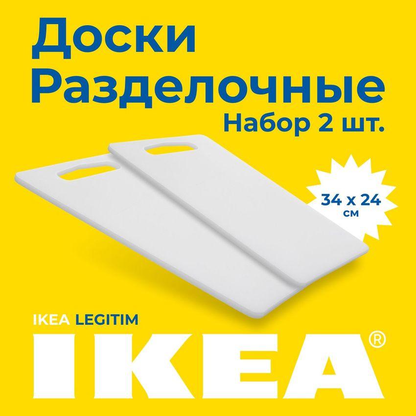 Набор разделочных досок для кухни IKEA ЛЕГИТИМ 34 х 24, 2 шт