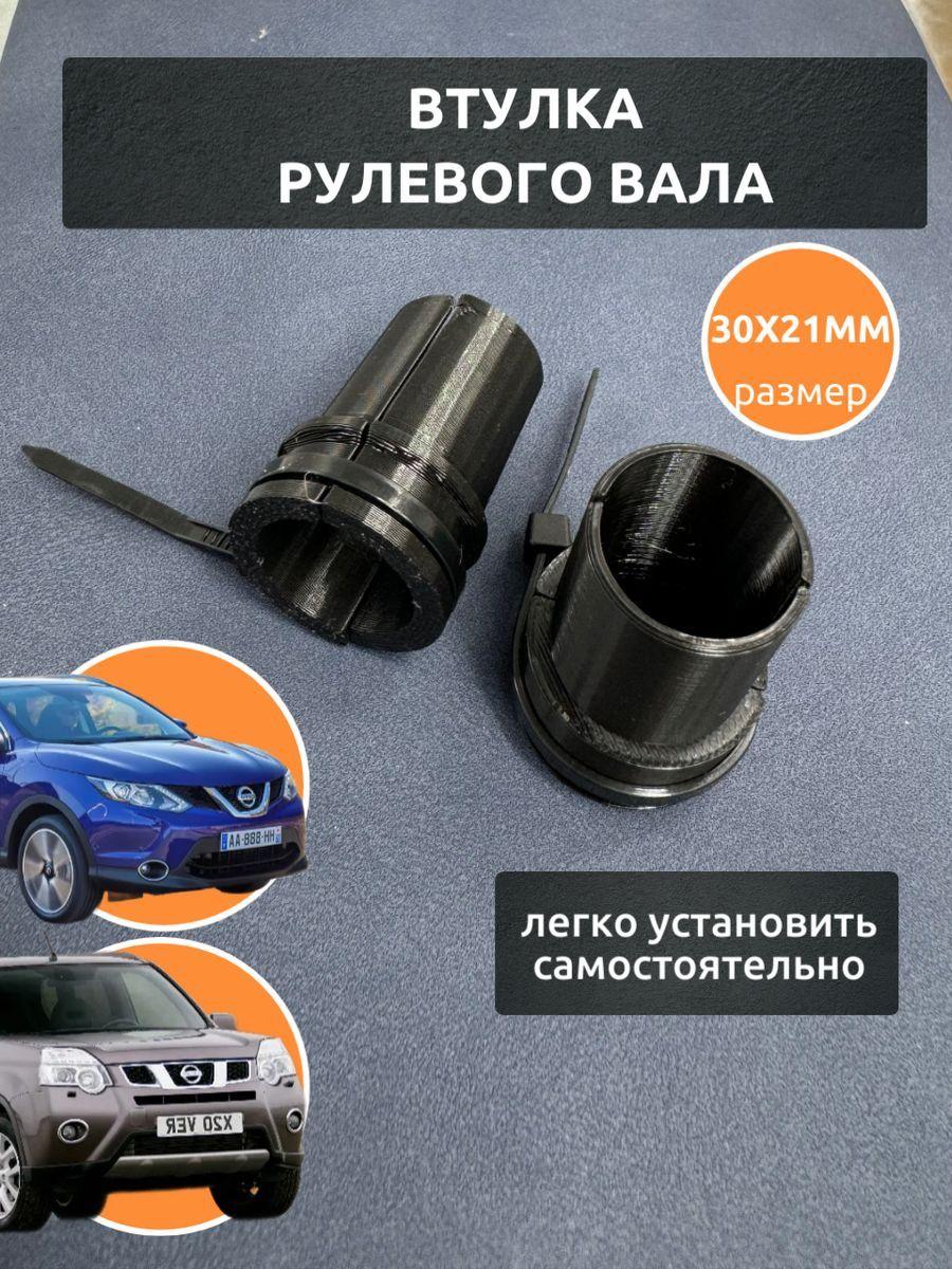 Втулка рулевого вала для Nissan X-trail, Qashqai