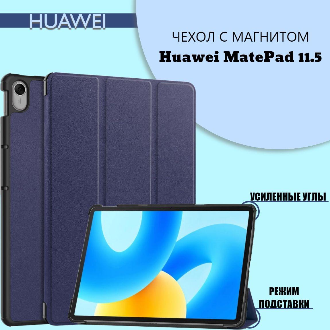 Чехол для Huawei MatePad 11.5" 2023 с магнитом, cиний